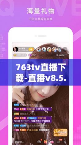 763tv直播下载-直播v8.5.0官方版